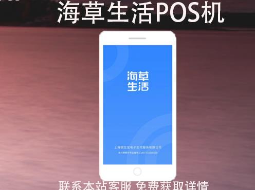 海草生活POS机安全吗？刷卡一万收多少手续费