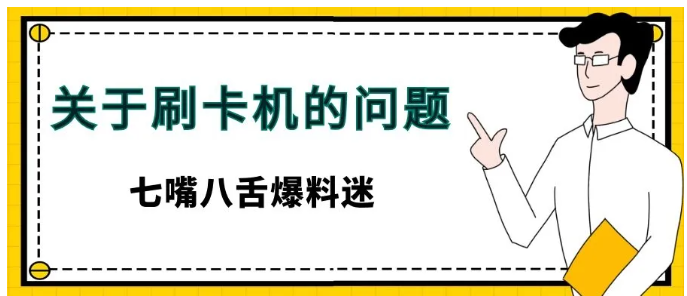 pos机开不了机一般都是什么问题？