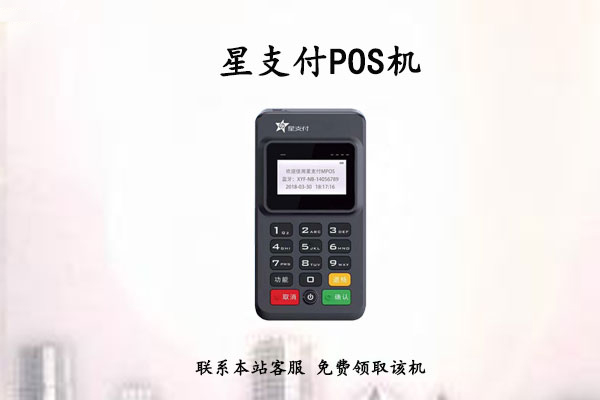 星支付pos机费率变高了？pos机费率涨了需要更换吗