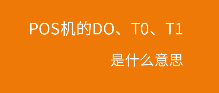 pos机d0和t1是什么意思(POS机的D0、T0、T1是什么意思？)