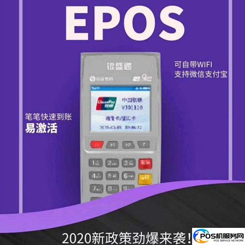 银盛通EPOS电签版费率0.55,代理商涨价调费率 1