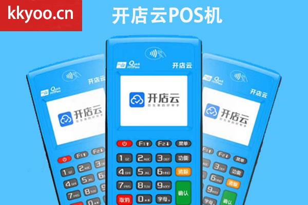 开店云pos机安全吗(开店云pos机使用教程)