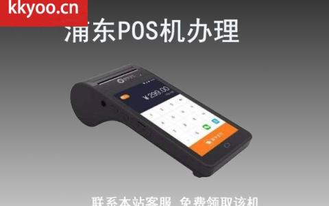 申请pos机如何办理流程(上海办理POS机)