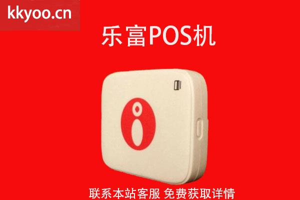 乐富通pos机怎么样(pos机的支付牌照是什么意思)