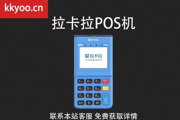 办理拉卡拉POS机需要注意什么(办理拉卡拉pos机需要什么资料)