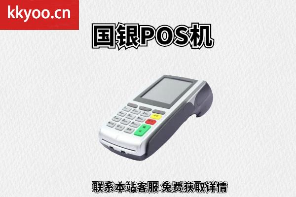 国银pos机是一清机吗？单笔刷卡5000元需要多少手续费