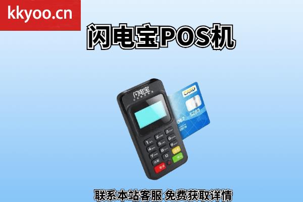 闪电宝pos机可靠吗(网上说的闪电宝pos机这个公司正规吗)