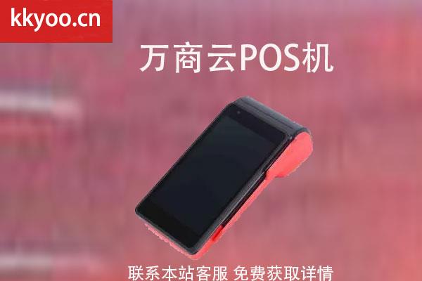 万商云pos机怎么样(快钱万商云pos机怎么样)