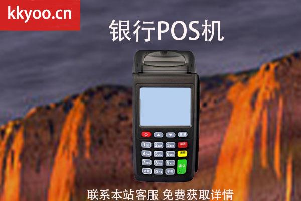 银行办理pos机需要押金吗(pos机有没有押金)