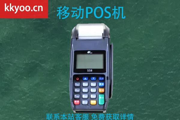 移动pos机怎么办理需要什么(POS机办理需要什么)