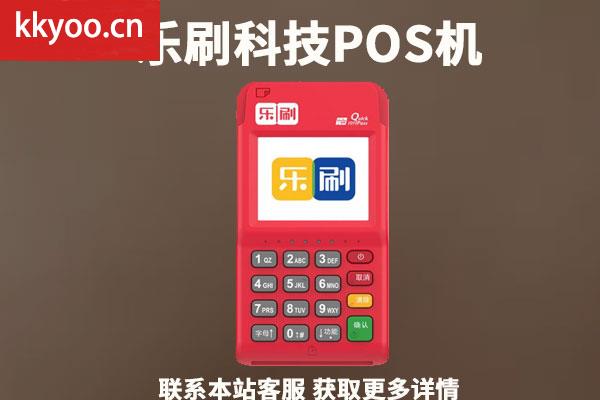 乐刷pos机费率多少安全吗(乐刷科技pos机合法吗)