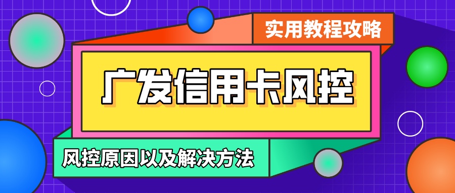 广发银行风控严不严(广发信用卡风控)