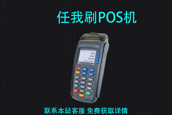 任我刷pos机好不好(任我刷POS)