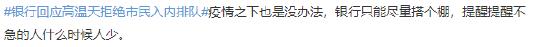 银行回应高温天拒绝市民入内排队！大家怎么看？