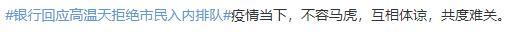 银行回应高温天拒绝市民入内排队！大家怎么看？