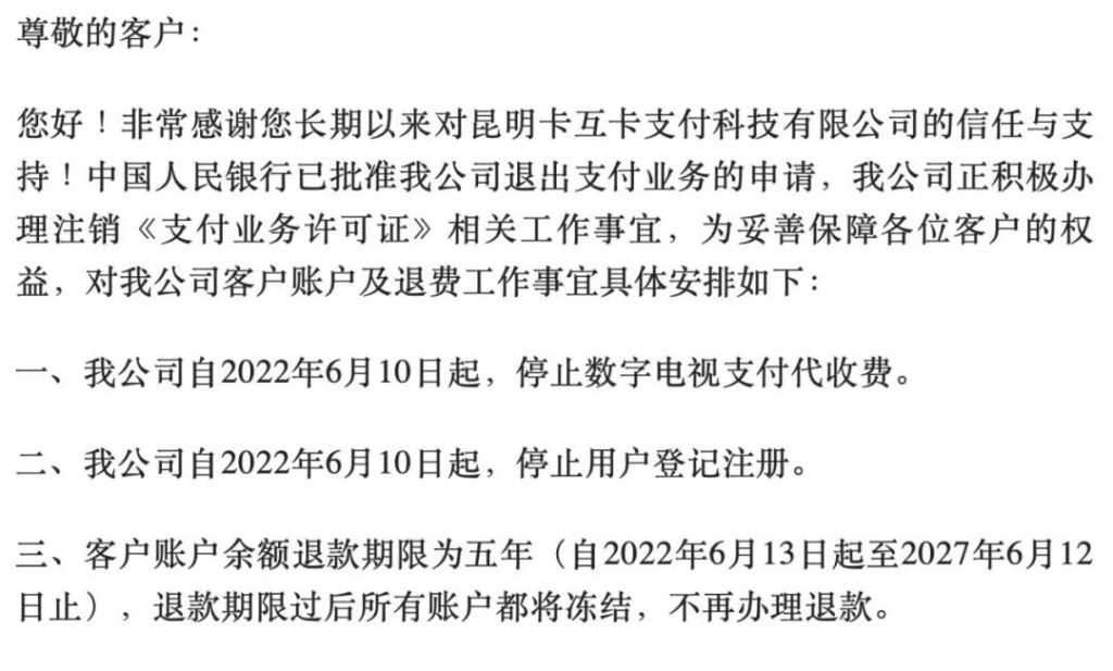 昆明卡互卡支付公司宣布退出支付业务是真的吗,昆明卡互卡支付公司宣布退出支付业务是真的吗还是假的