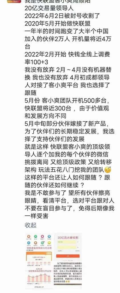 快联盟2.0代理因做竞品，20亿交易量账号被封“团队被转移”。