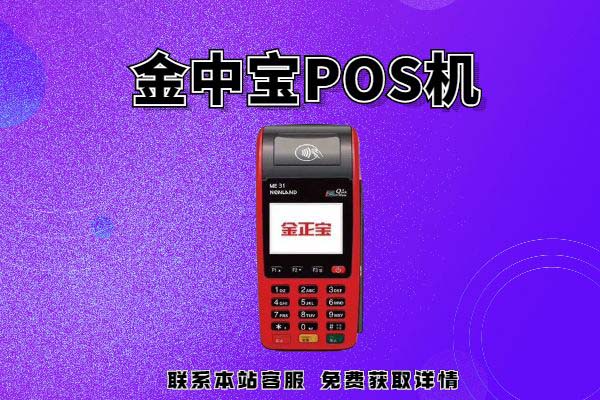 金中宝pos机正规吗(金中宝pos官网)