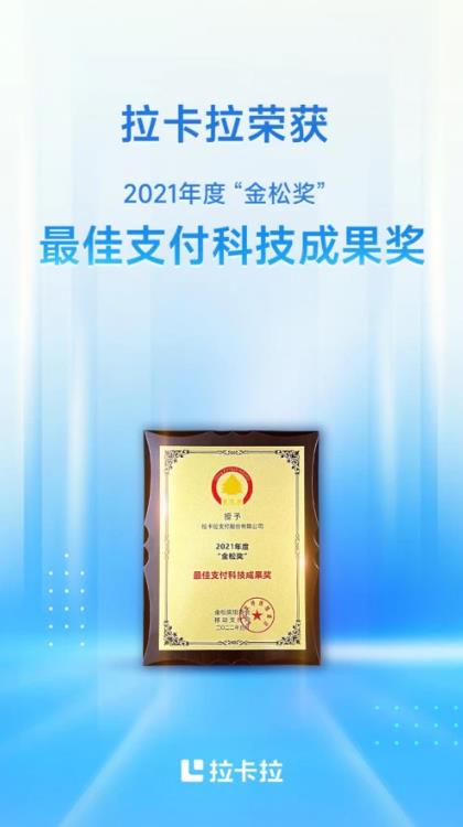 拉卡拉荣获2021年度第八届“金松奖”最佳支付科技成果奖