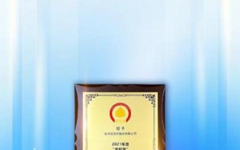 拉卡拉荣获2021年度第八届“金松奖”最佳支付科技成果奖