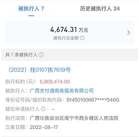 广西支付通支付公司未续展 “又被执行4600万” 停业近一年？