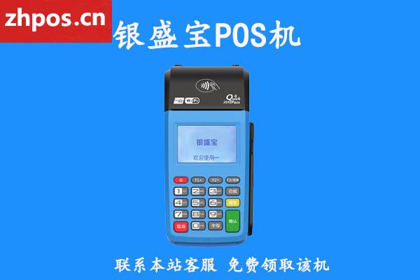 银盛通电签版pos机安全吗(银盛电签版POS)