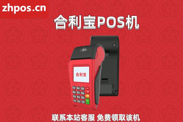 合利宝pos机费率一万是多少(合利宝pos开机服务费)