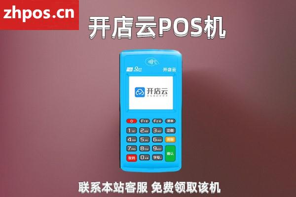 开店云pos机怎么样(开店云pos机多少钱一台)