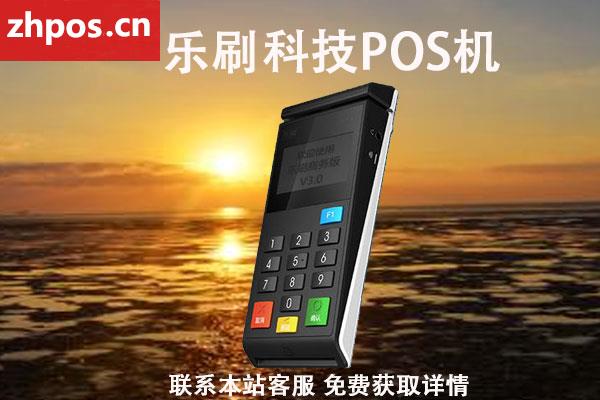 乐刷POS机费率(乐刷pos机费率1%)