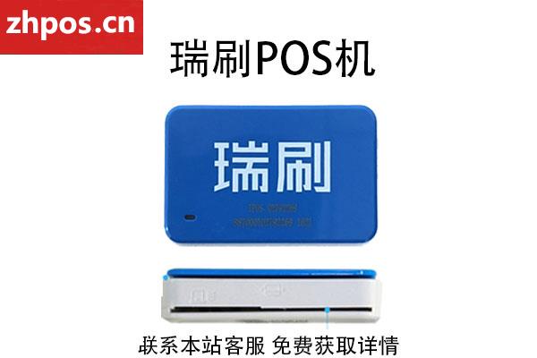 瑞刷pos怎么样安全吗(瑞和宝pos机怎么样)