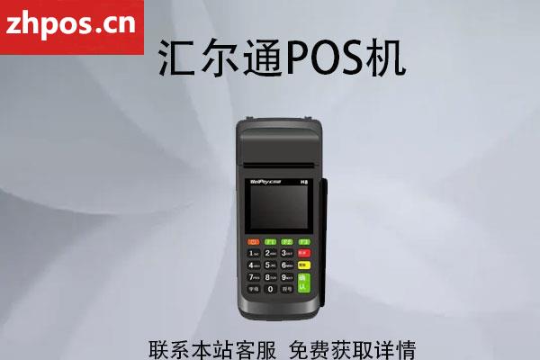 汇尔通pos机怎么样(汇尔通pos机正规资质介绍)