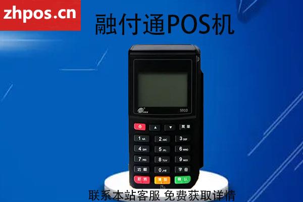 融付通POS机是什么支付公司(融付通pos机正规吗)