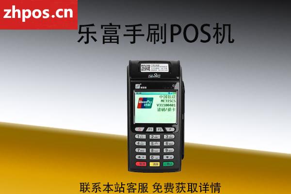 乐富pos机还能刷吗(乐富手刷pos机安全吗)