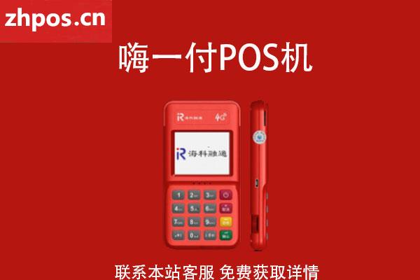 嗨一付pos机怎么绑定(嗨一付POS机)