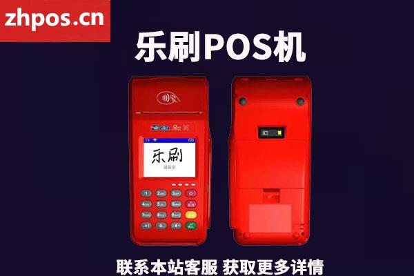 乐刷pos机免费送可靠吗(乐刷POS机可靠吗)