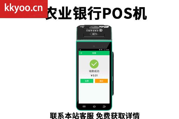 农业银行办理pos机需要什么手续(农业银行pos机怎么办理流程)