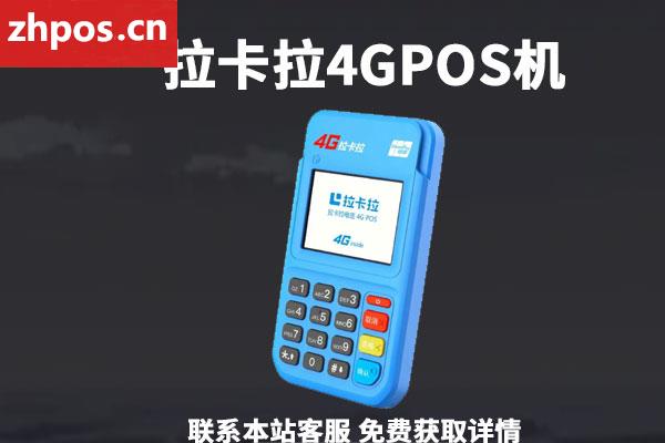 拉卡拉4gpos机好用吗？ 4g刷卡机的优点介绍