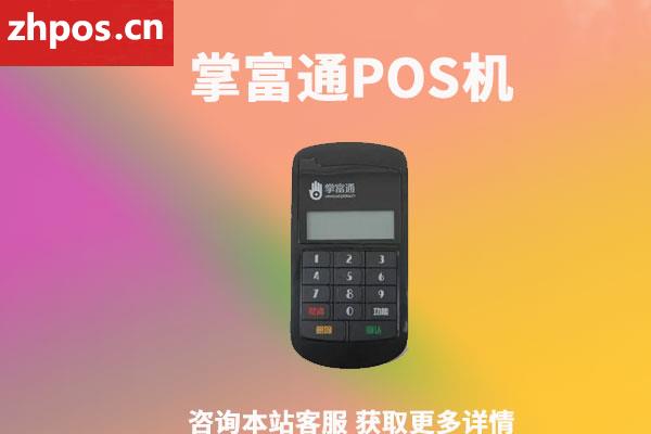 pos机支付通怎么样(通易付pos机怎么样)