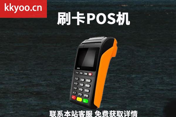 020年pos机费率多少是正常的(2020年pos机刷卡手续费标准)"