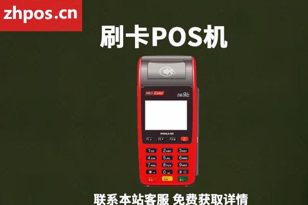 免费办理pos机可靠吗(现在办pos机免费是真的吗)