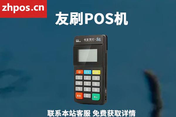 友刷pos机费率是多少(刷pos机费用)