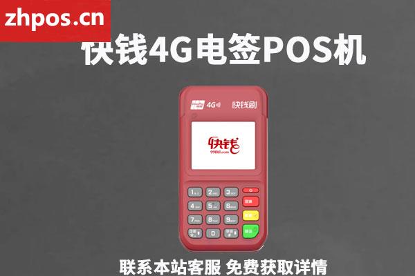 快钱4g电签pos机怎么样(快收付电签pos怎么样)