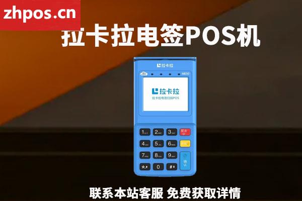 拉卡拉新版电签扫码pos机(拉卡拉最新版本电签POS机图片)