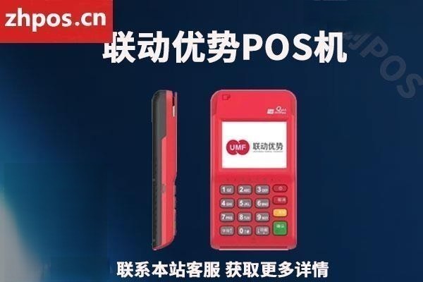 联动优势支付pos机怎么样(联动优势pos机商户质量如何)