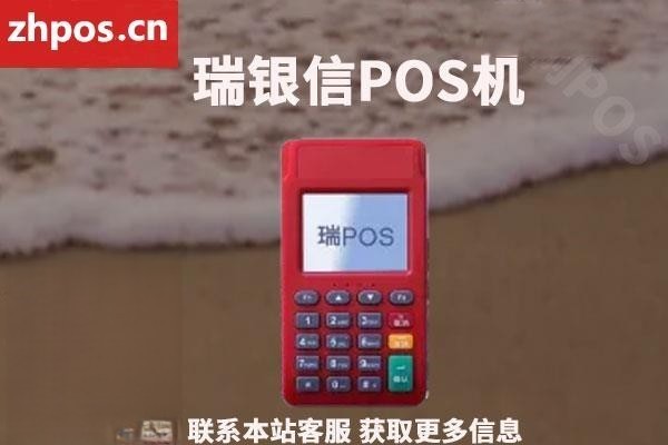 瑞银信电签版pos机怎么样(瑞银信pos机怎么签到)