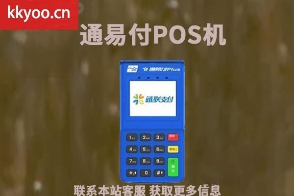 通易付pos机合法吗(通易付pos怎么样)