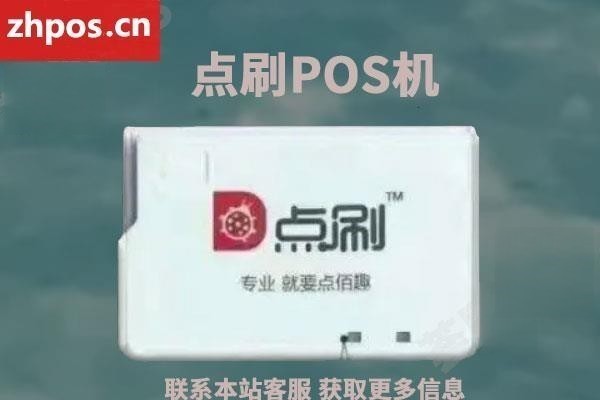 点刷pos机是正规的吗(我刷pos是正规机吗)