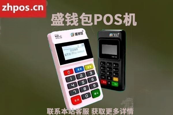 盛钱包pos怎么样安全吗(盛钱包和盛pos是一家的吗)