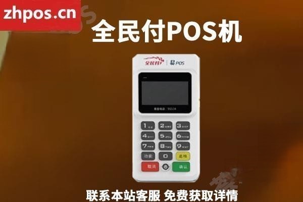 全民付pos是哪个公司(pos机全民付什么意思)