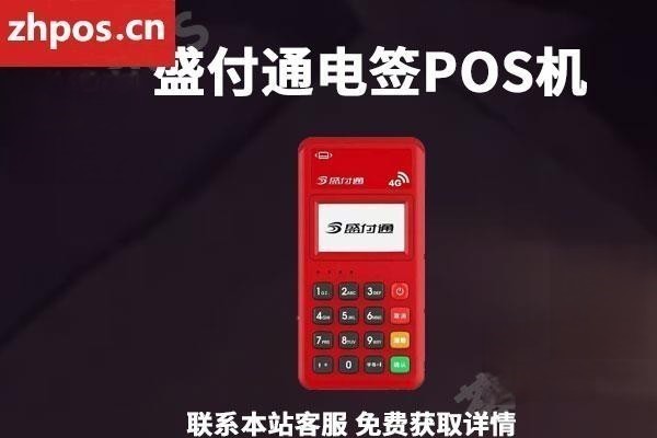 盛付通电签pos是正规的吗(盛付通4G电签pos)